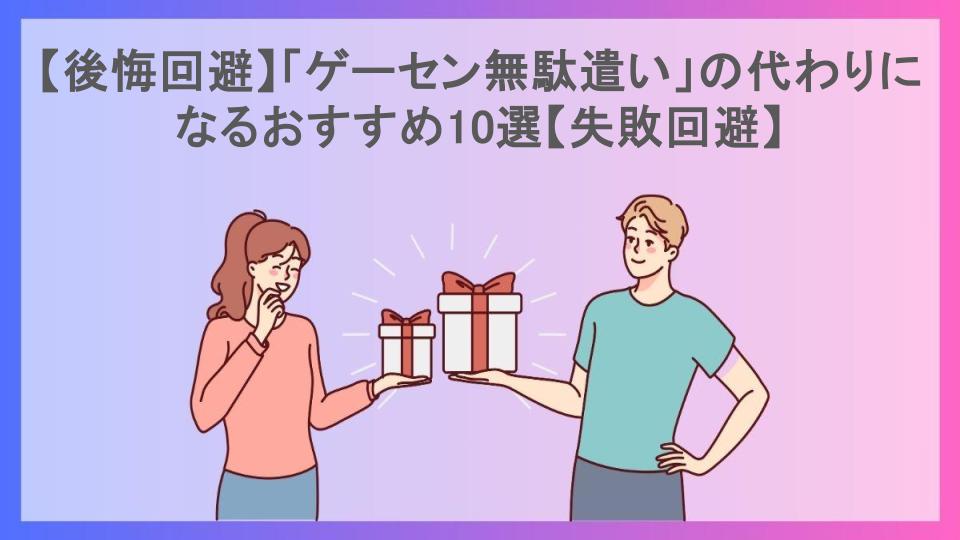 【後悔回避】「ゲーセン無駄遣い」の代わりになるおすすめ10選【失敗回避】